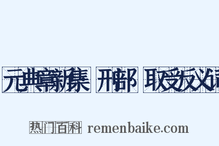 元典章新集·刑部·取受反义词是什么意思的图片